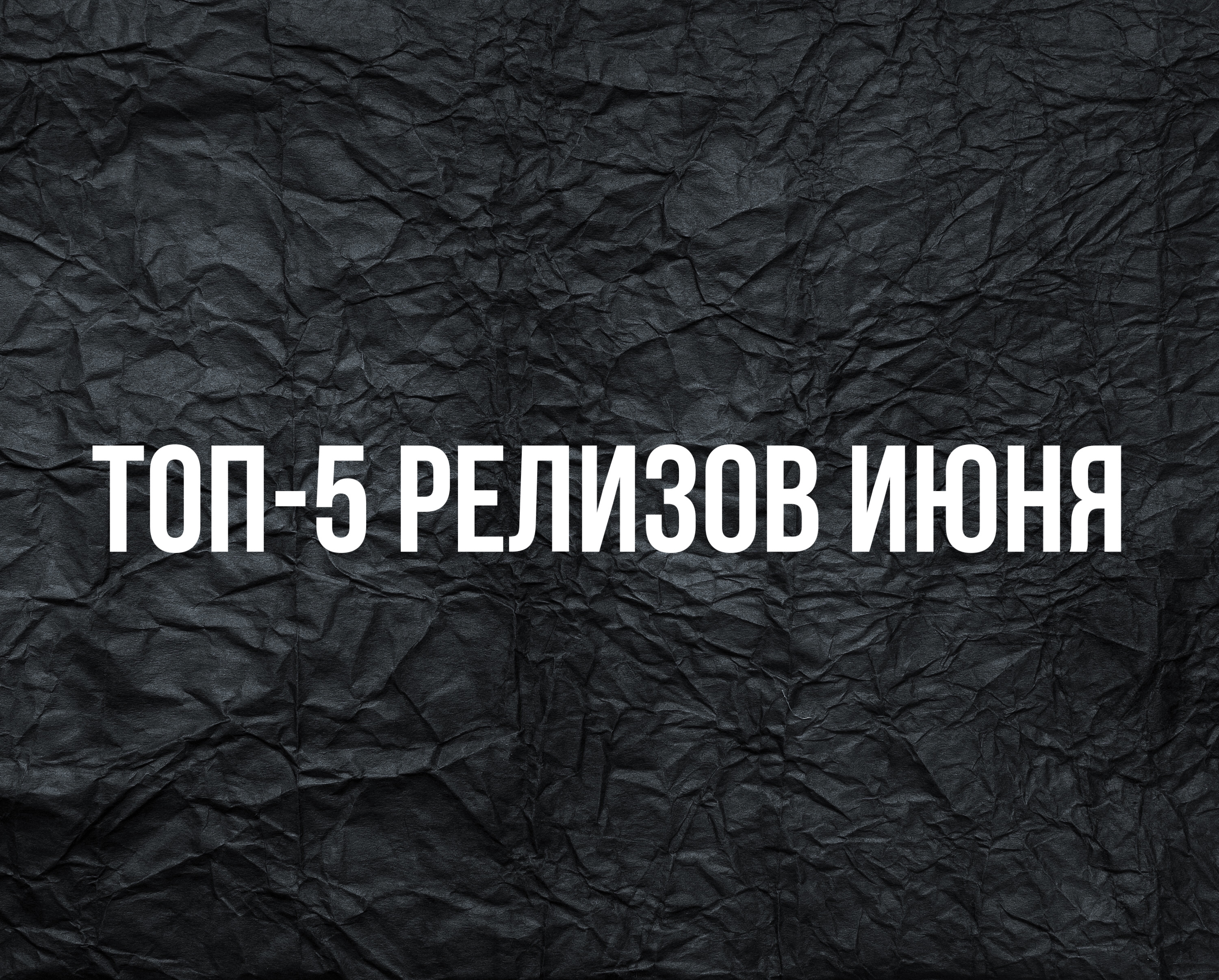 ТОП-5 июньских релизов, которые вы могли пропустить