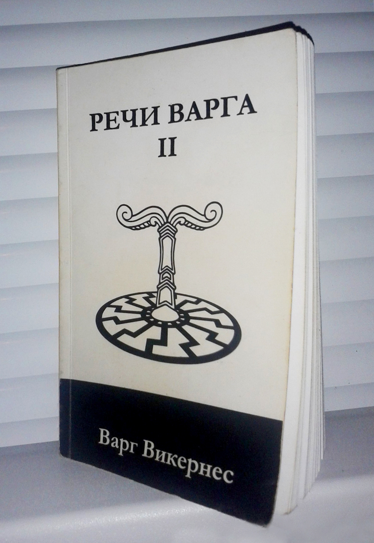 Варг Викернес «Речи Варга II» (Varg Vikernes "Vargsmål II")