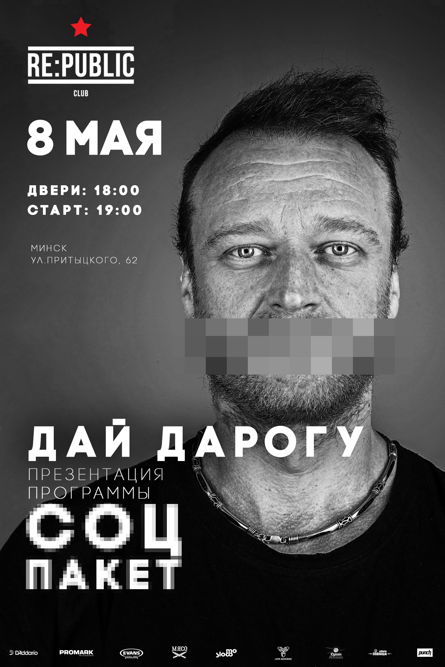 ДАЙ ДАРОГУ! представят свой «СоцПакет» для всех пришедших в Re:Public 08 мая